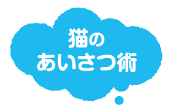 【獣医師監修】猫のコミュニケーション術～あいさつ、あまえ方、ケンカのルールまで～