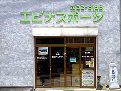 海老名のスポーツショップ17選！駅直結の大型店やららぽーと内の専門店も！