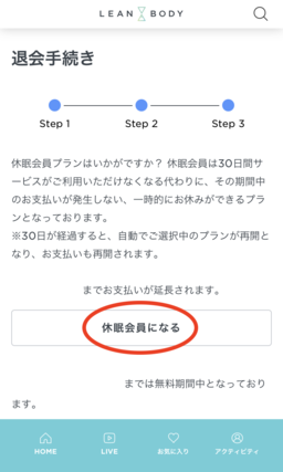 LEAN BODY（リーンボディ）の解約・退会方法！注意点や休眠についても解説！