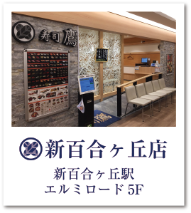 新百合ヶ丘の回転寿司全3店！駅前の回らないけど安くて旨い人気店も！