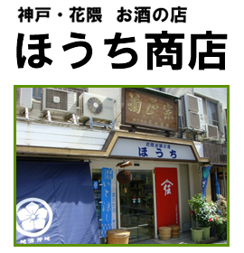 神戸・三宮駅近くの酒屋17選！全国の地酒を扱う専門店や格安で買える店も！