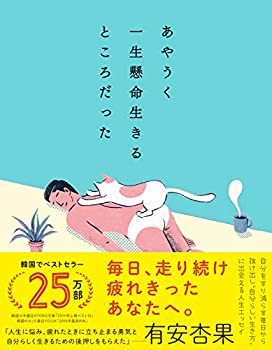 頑張り過ぎの大人女子は必読！心を軽くしてくれるおすすめエッセイ5選