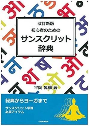 かっこいいサンスクリット語11選一覧｜いい言葉/高貴な言葉/海外の名前