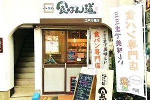 江戸川橋の人気パン屋さん13選！日本初のフランスパンの店や新店舗も！