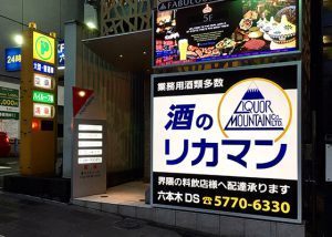 六本木の酒屋＆ワインショップ17選！ヒルズ内の老舗や朝5時まで営業する店も！