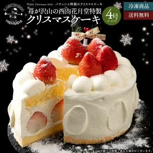【2021】クリスマスケーキのお取り寄せ人気ランキング11選！