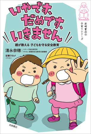 4月に小学校入学を迎える家族必見！“子どもの身をまもるための絵本”が発売