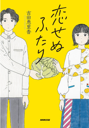 NHKよるドラで話題沸騰の「恋せぬふたり」書き下ろし小説版が発売決定
