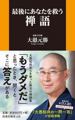 SNSでマウントしあう人へ。妄想と怒りをしずめる方法を、大愚和尚が語る