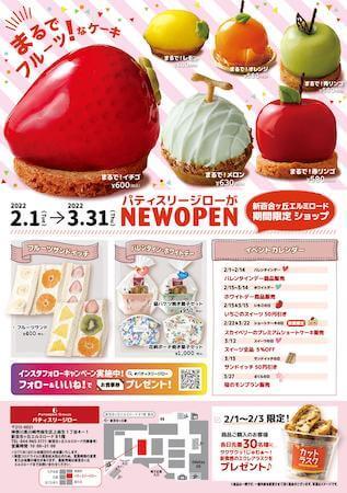 まるで“本物のフルーツ”なケーキが可愛い！「パティスリージロー」期間限定オープン！