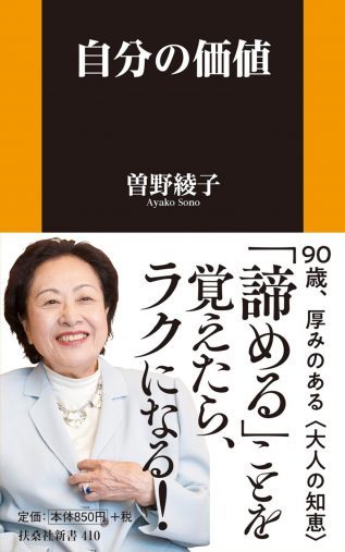 曽野綾子さん90歳が、人間関係に悩む人に贈ることば5選「初めから諦めればいい」