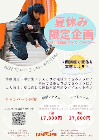 なわとび世界チャンピオンによる夏休み限定の特別講座が、大阪府豊中市で開催！