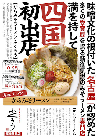 数々の賞を受賞した「からみそラーメンふくろう」の 高松屋島店が四国に初出店！