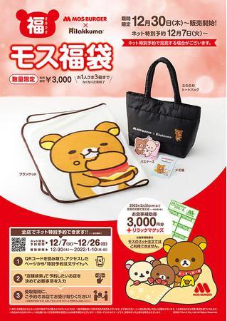 モスの「福袋」は同額分の食事券入り!リラックマとのコラボグッズも激カワだよ。