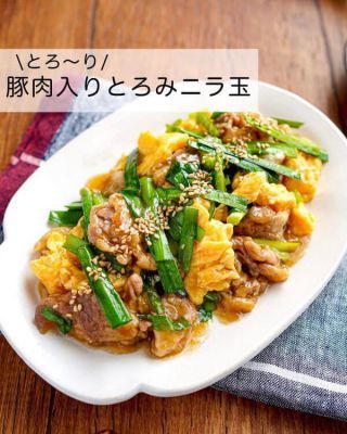 とろ〜りタレが絶品でボリューム◎豚肉入りとろみニラ玉