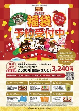 7500円相当が3240円!ステーキ宮の「福袋」ネットで予約受付中