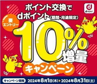 「ポイント交換でdポイント10％増量キャンペーン」を開催