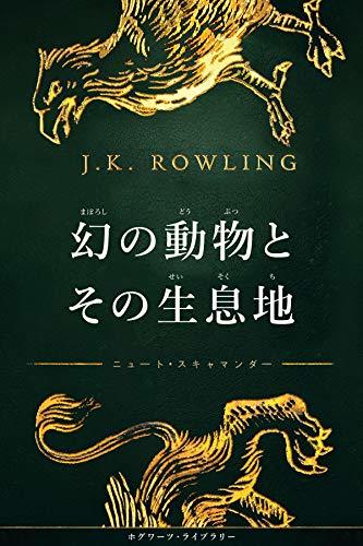 ファンタスティックビーストの原作小説はない？予習をしたい人におすすめの本とは？