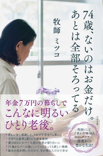 74歳一人暮らしの女性が実践する、“お金がなくても”人生を豊かに過ごすコツ