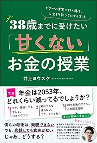 38歳までに受けたい「甘くない」お金の授業