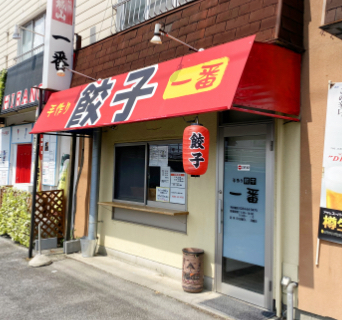 足利市の餃子おすすめ7選！ホワイト餃子の姉妹店やテイクアウト専門の人気店も！