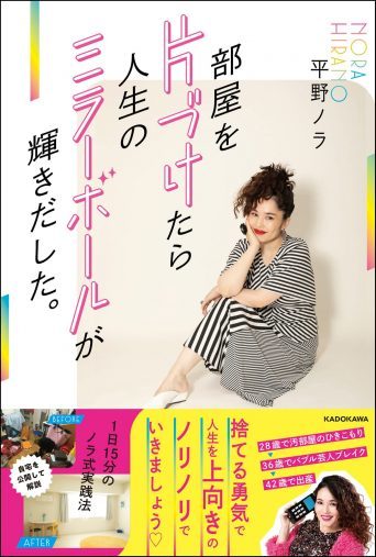 平野ノラ43歳が教える、片付けの簡単ルール。元汚部屋の住人だった