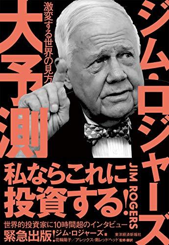 投資家【ジムロジャーズ 】の年収や資産は？家族や自宅プライベートな生活は？