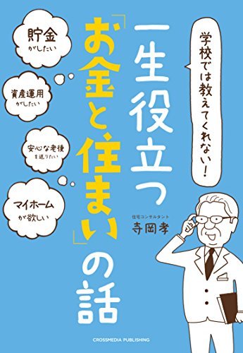 自宅は購入か賃貸か。どちらがトクなのか数字を出してみました