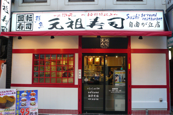 自由が丘周辺の回転寿司全2店！回らないけど安くて旨い高コスパ店も！