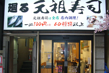 川崎の回転寿司おすすめ17店！駅ナカの安くて旨い人気店や全皿100円の店も！