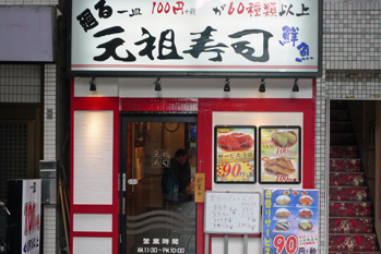 蒲田の回転寿司全9店！回らないけど安くて旨い高コスパな人気店も！