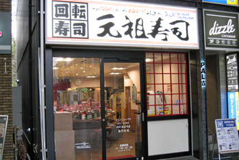 吉祥寺の回転寿司12店！駅前の安くて旨い人気店や持ち帰りOK店も！