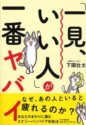 「一見いい人」が一番ヤバイ。しんどい人間関係とオサラバする方法