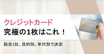クレジットカード究極の1枚はこれ