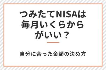 積立NISAは毎月いくら積み立てる?