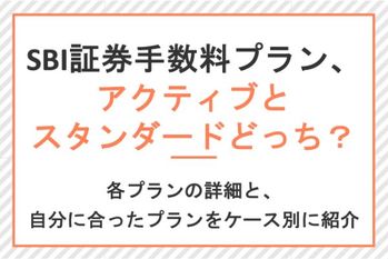 SBI証券の手数料、アクティブとスタンダードどっちのプランがいい?