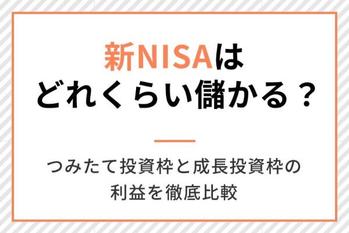 新NISAの利益はどれくらい?