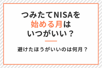 積立NISA始める月