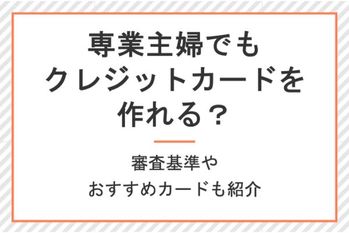 主婦でもクレジットカードを作れる?