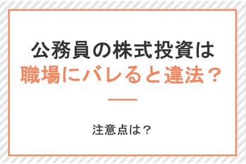 公務員の株式投資は職場にバレると違法になる?