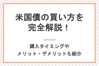 米国債の買い方を完全解説