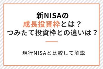 新NISAの成長投資枠とは?