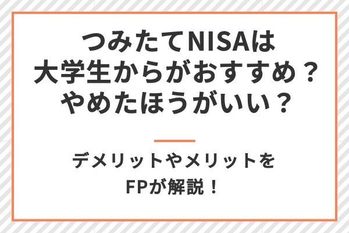 積立NISAは大学生からがおすすめ?