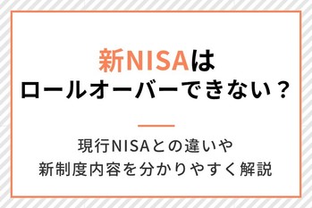 新NISAはロールオーバー(移管)できない?