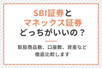 SBI証券」と「マネックス証券」どっちがいいの?