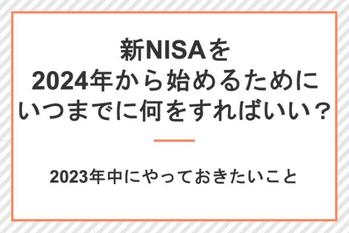 新NISAを2024年から始めるなら、いつまでに何をすればいい?