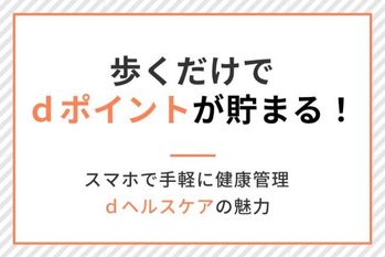 歩くだけでdポイントが貯まる