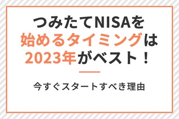 積立nisa,始めるタイミング,2023年