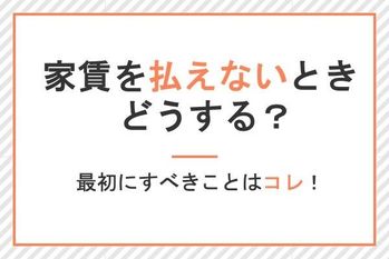 家賃を払えないときどうする?