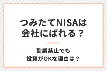 積立 nisa 会社 ばれる